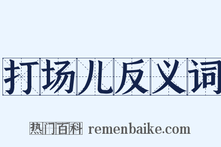 打场儿反义词是什么意思的图片